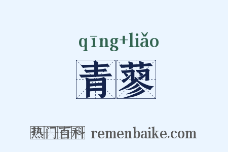 青蓼是什么意思的图片